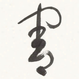 于右任害书法图片