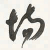 于右任場书法图片