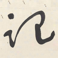 于右任记书法图片