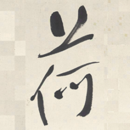 于右任荷书法图片