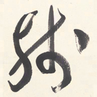 于右任残书法图片