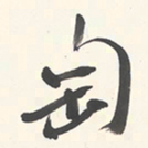 于右任匋书法图片