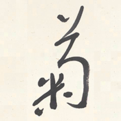 于右任菊书法图片