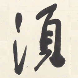 于右任須书法图片