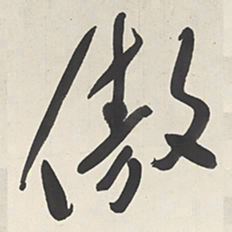 于右任傲书法图片