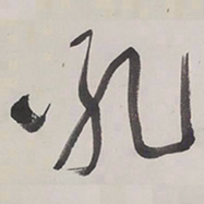 于右任吼书法图片