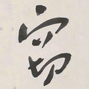 于右任窃书法图片