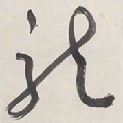 于右任龍书法图片