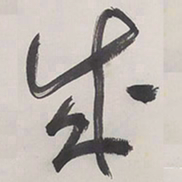 于右任成书法图片