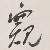 于右任窥书法图片