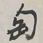 于右任匋书法图片