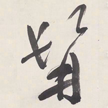 于右任髯书法图片