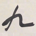 于右任九书法图片