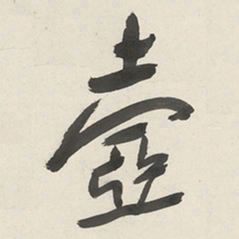 于右任壺书法图片