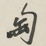 于右任匋书法图片