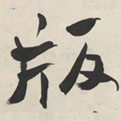 于右任版书法图片