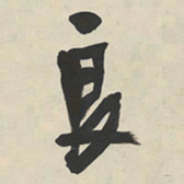 于右任良书法图片