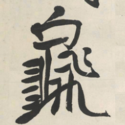 于右任龜书法图片