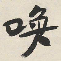 于右任唤书法图片