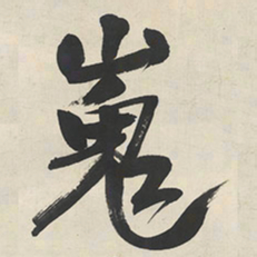 于右任嵬书法图片