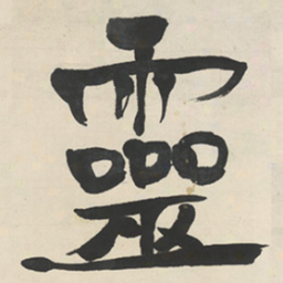 于右任靈书法图片