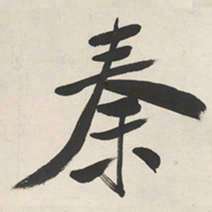 于右任秦书法图片