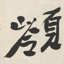 于右任嶺书法图片