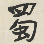 于右任蜀书法图片