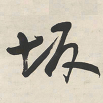 于右任坂书法图片