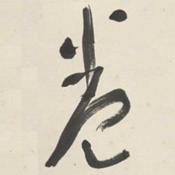 于右任卷书法图片