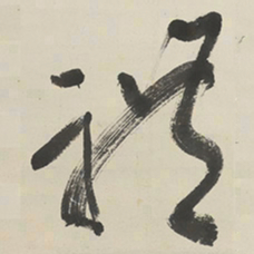 于右任禮书法图片