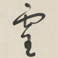 于右任靈书法图片
