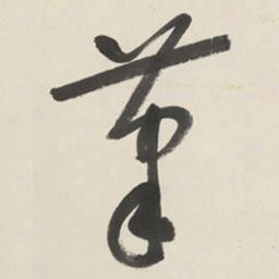 于右任茟书法图片