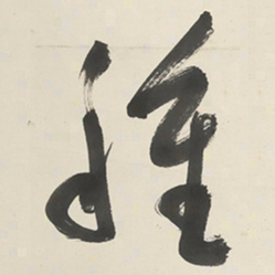 于右任種书法图片