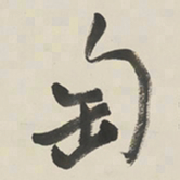 于右任匋书法图片