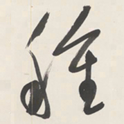 于右任種书法图片