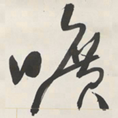 于右任曠书法图片
