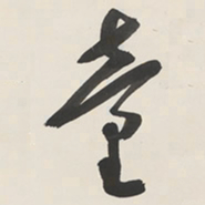 于右任童书法图片