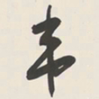 于右任韦书法图片