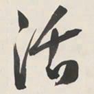 于右任活书法图片