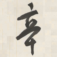 于右任辛书法图片
