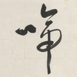 于右任啼书法图片