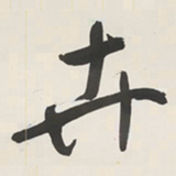 于右任卉书法图片