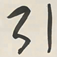 于右任引书法图片