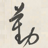 于右任勤书法图片