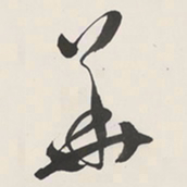 于右任華书法图片