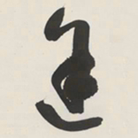 于右任途书法图片