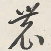 于右任農书法图片