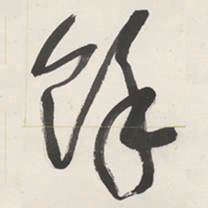 于右任馀书法图片