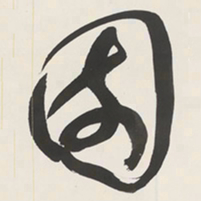 于右任園书法图片